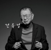 개그맨 전유성 별세