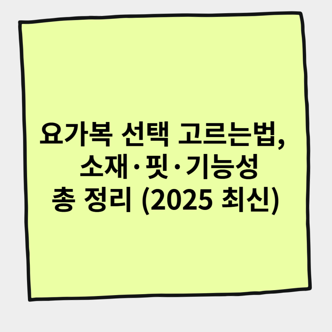 요가복 선택 고르는법, 소재&middot;핏&middot;기능성 총 정리 (2025 최신)