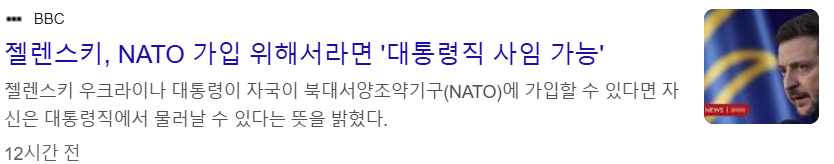 우크라이나 대통령(젤렌스키), NATO 가입 위해서라면 대통령직 사임 가능 기사