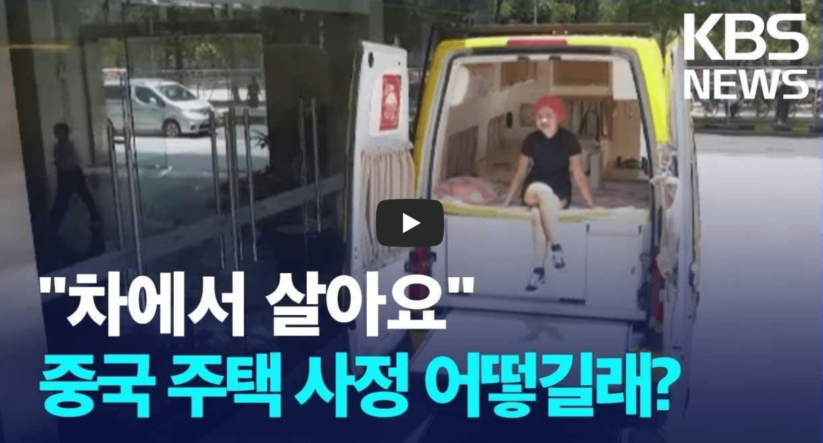 중국 부동산 위기 영상의 섬네일