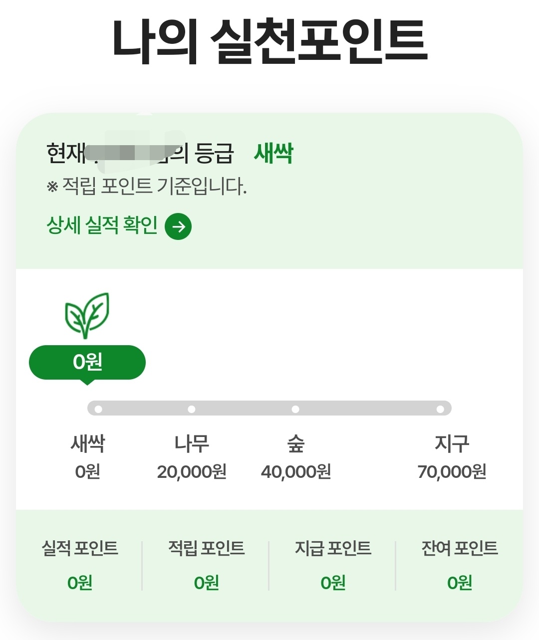 탄소중립포인트 녹색생활실천 가입