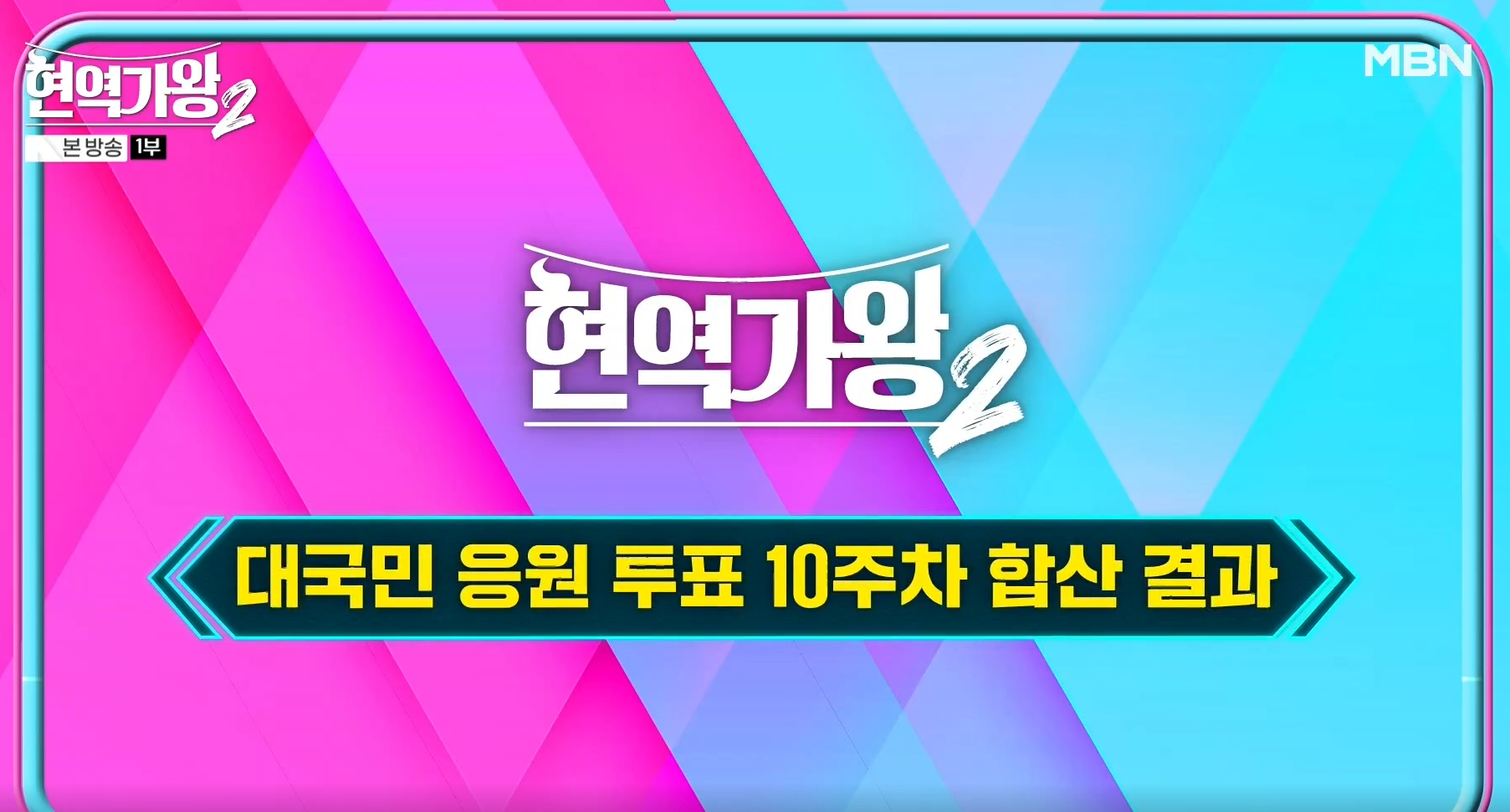 현역가왕 2