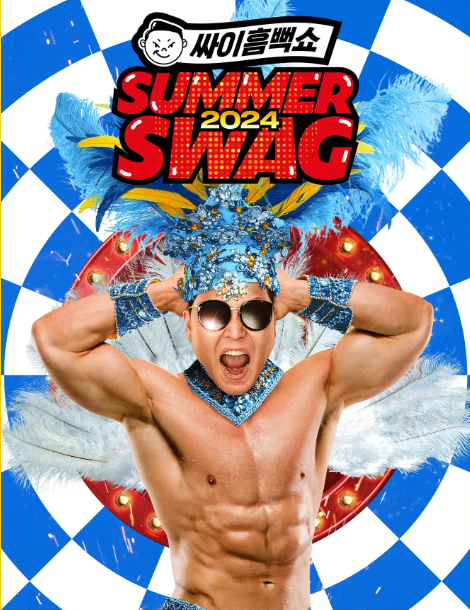 2024 싸이흠뻑쇼