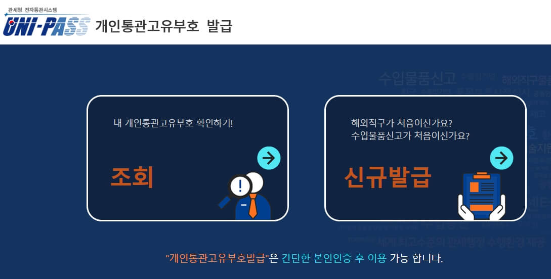 개인통관고유부호 발급 방법