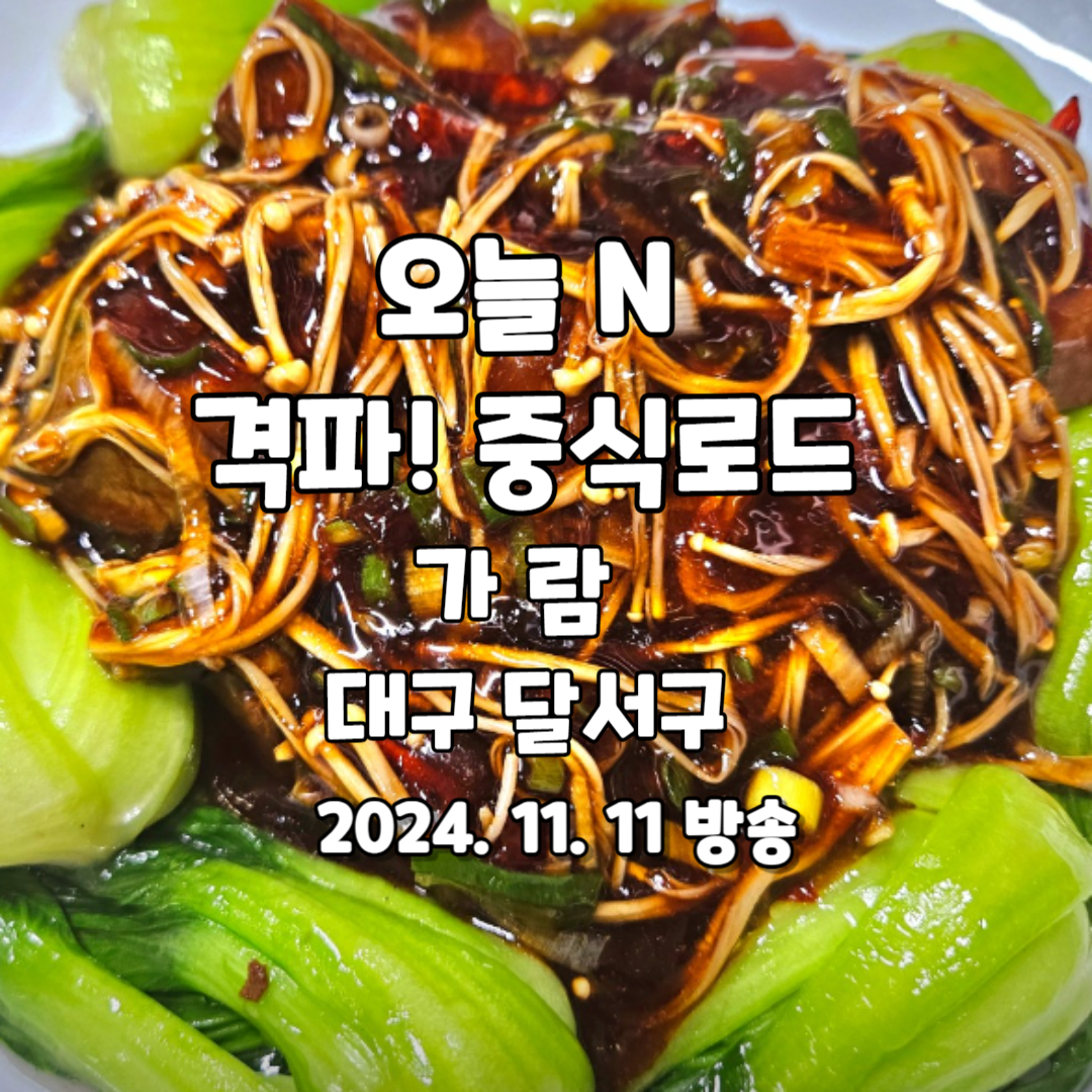 오늘 N 격파! 중식로드 대구 달서구 맛집 가람