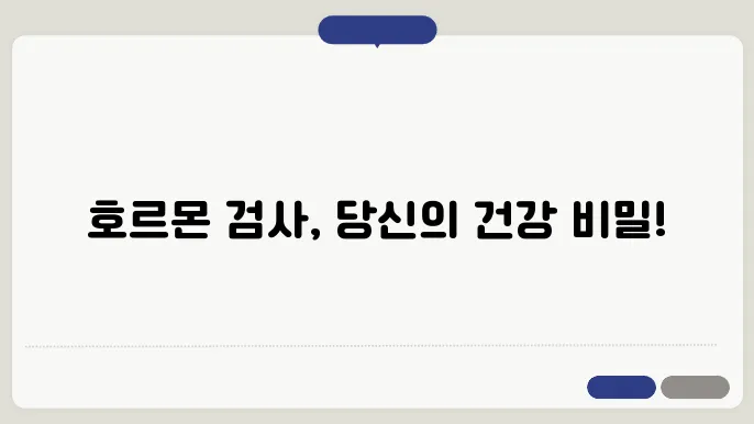 호르몬 검사방법과 필요시기