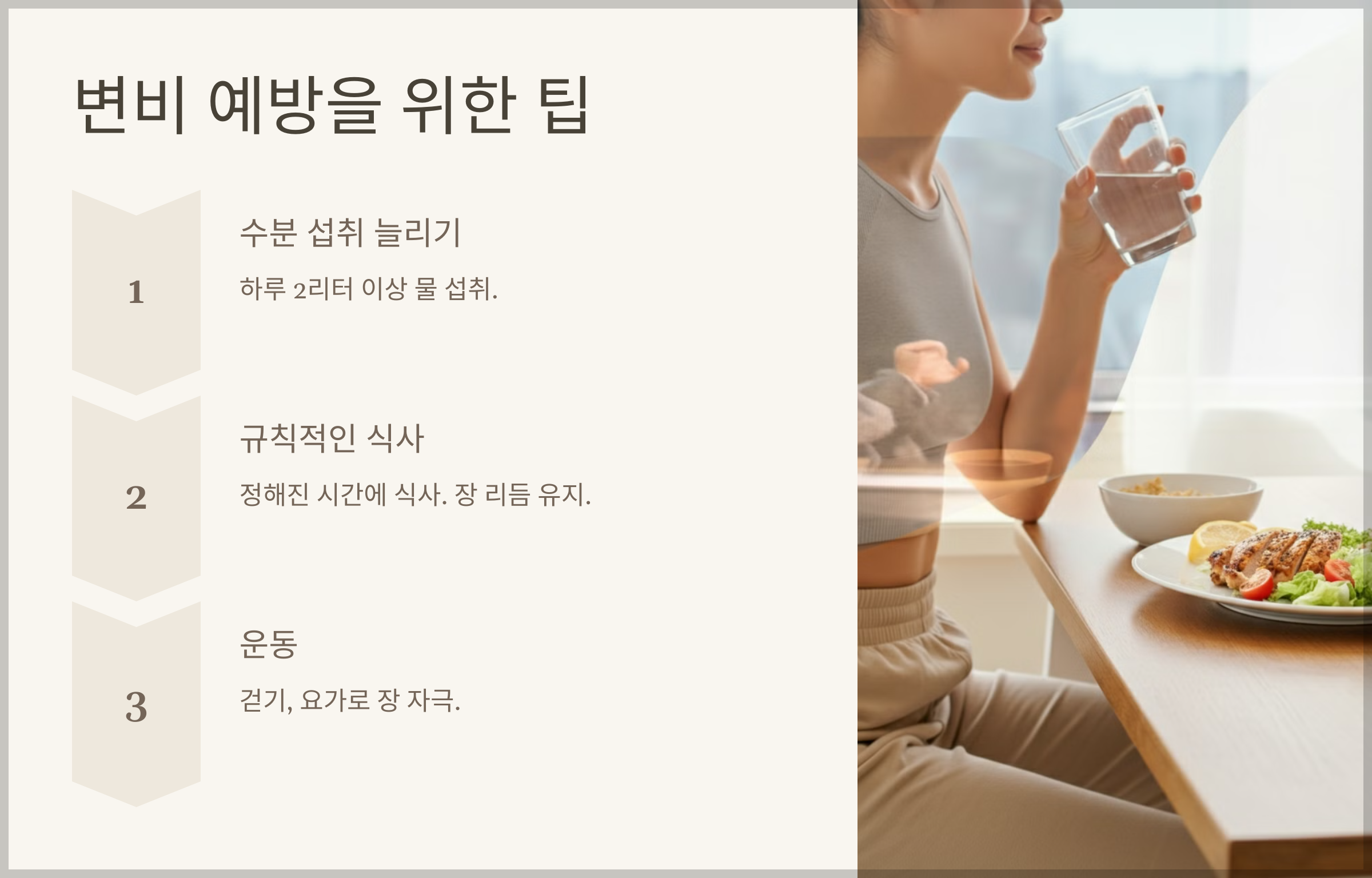 변비 예방을 위한 팁