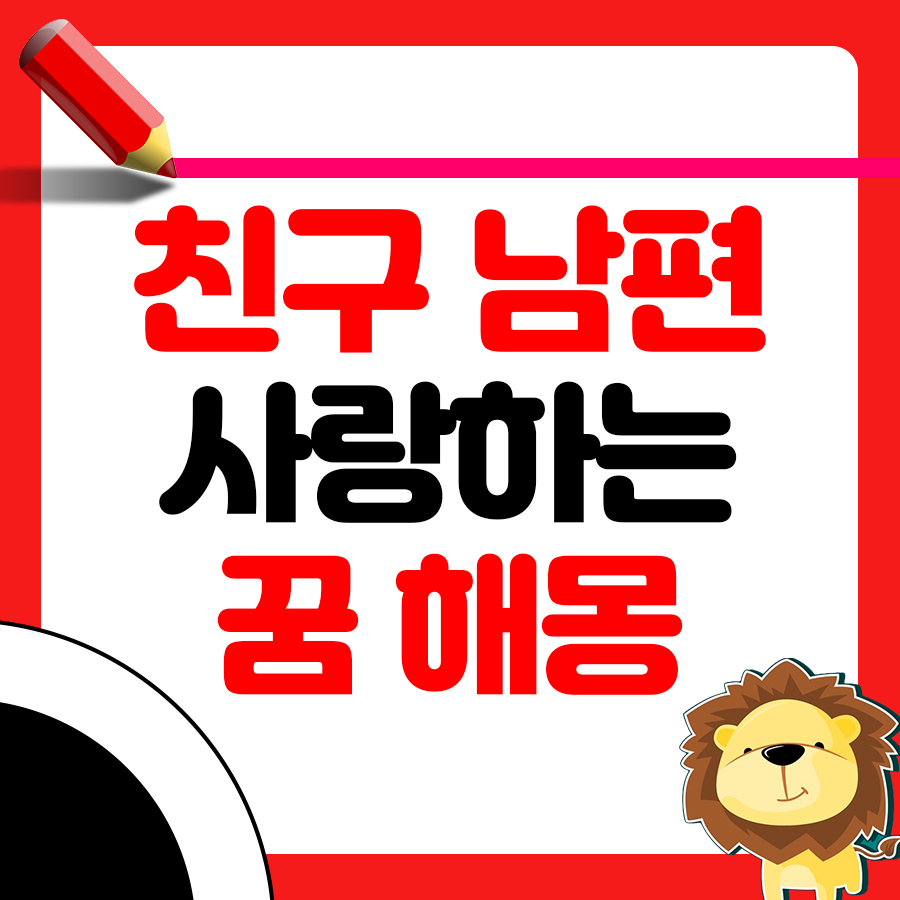 친구의 남편을 사랑하는 꿈 해몽 (숨겨진 욕망) 1