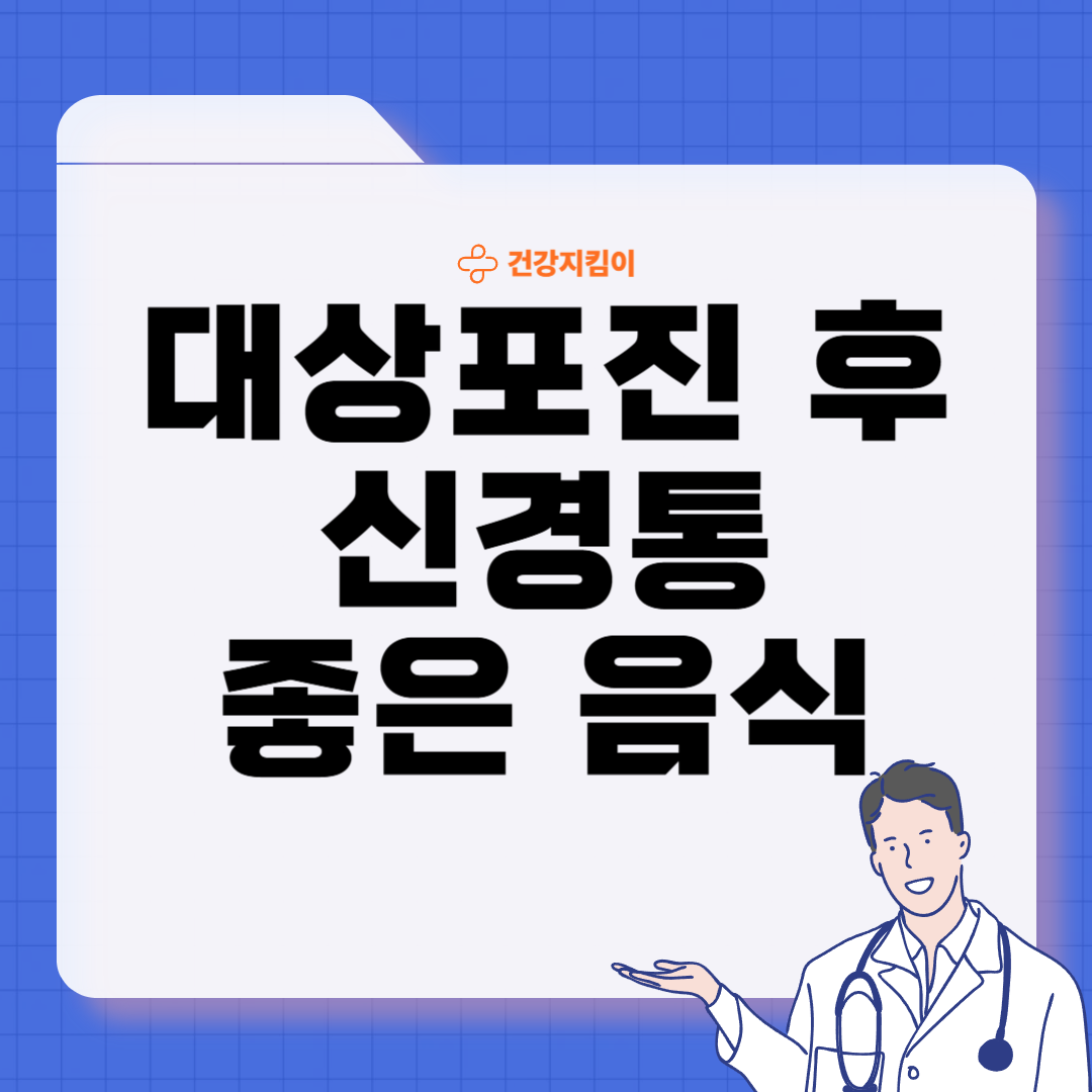대상포진 후 신경통에 좋은 음식 영양제 식단