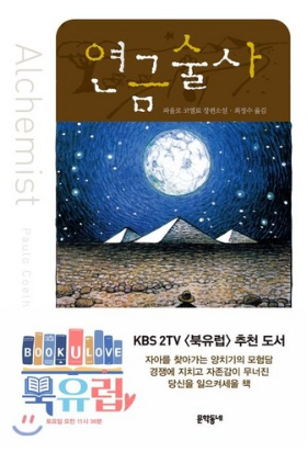 연금술사, 문학동네, <파울로 코엘료> 저/<최정수> 역