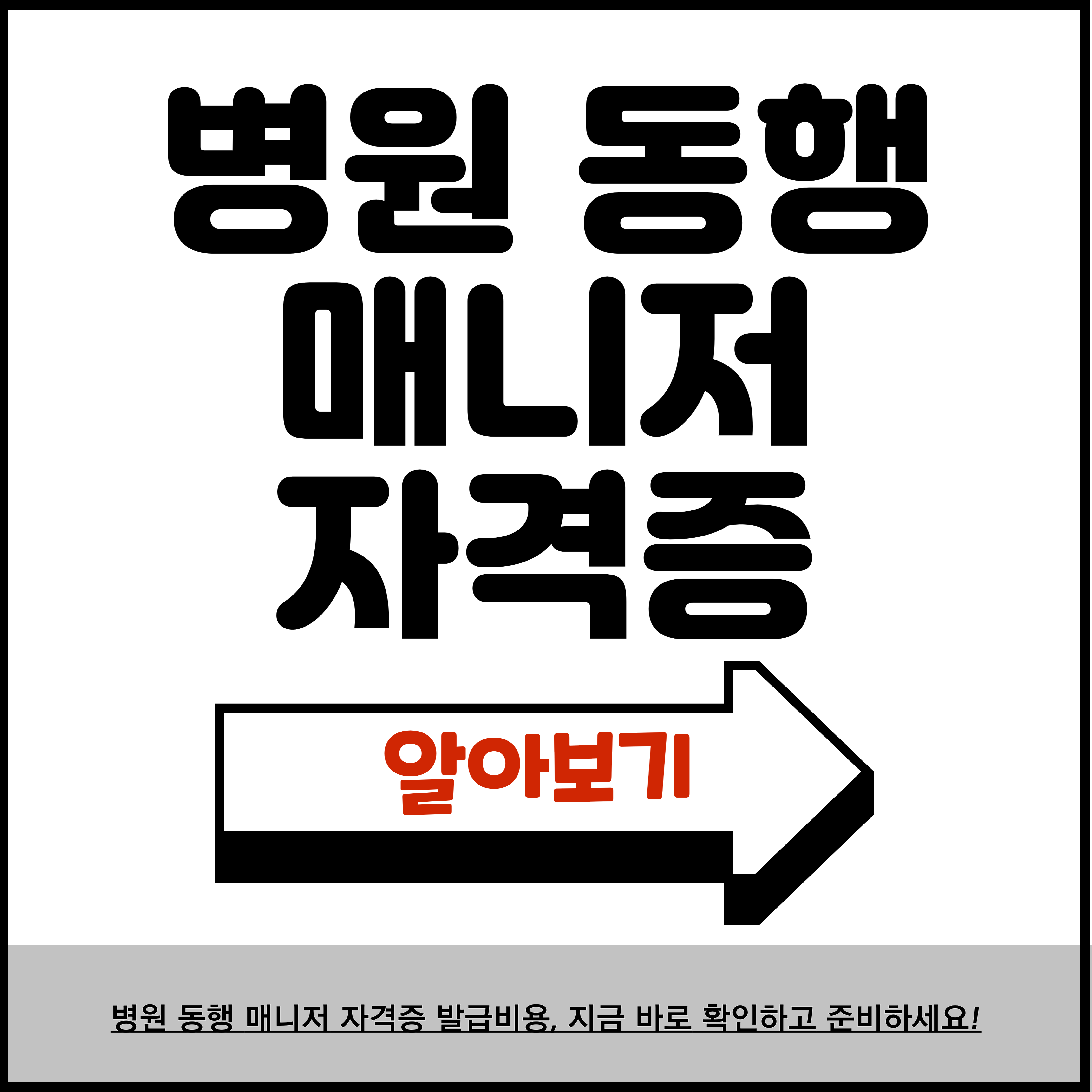 병원 동행 매니저 자격증 발급비용