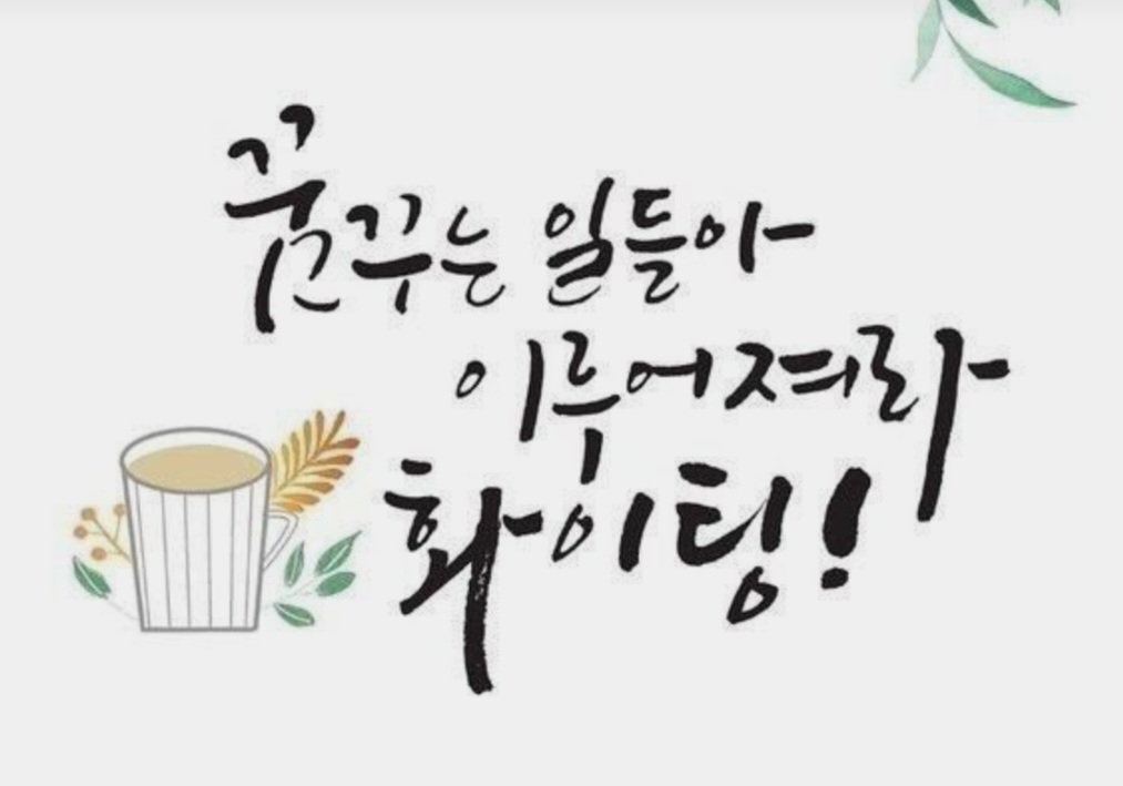 힘이 되는 명언