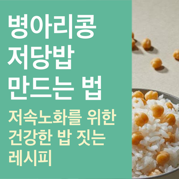 병아리콩 저당밥 만드는 법