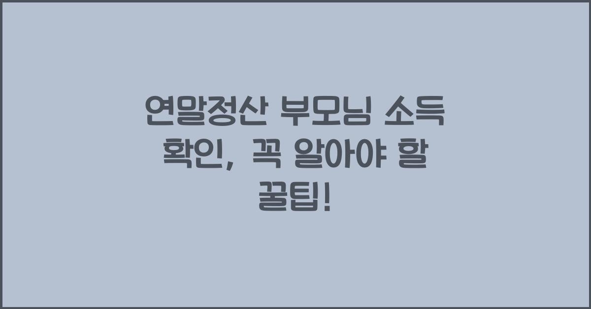 연말정산 부모님 소득 확인