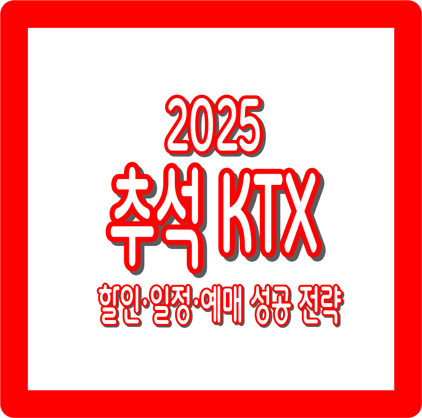 2025년 추석 KTX 예매 꿀팁 : 할인&middot;일정&middot;예매 성공 전략 총정리