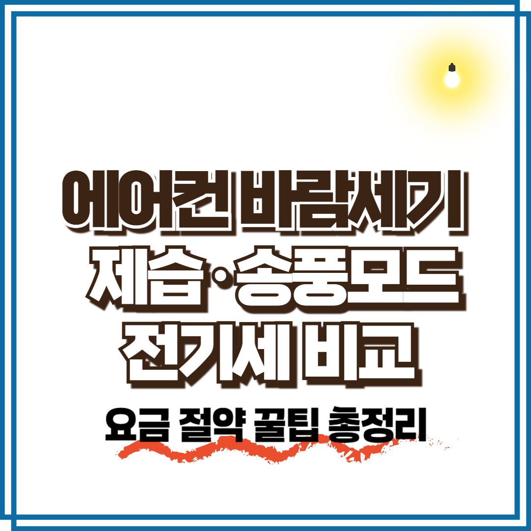 2025 에어컨 바람세기·제습·송풍모드 전기세 비교와 요금 절약 꿀팁 총정리