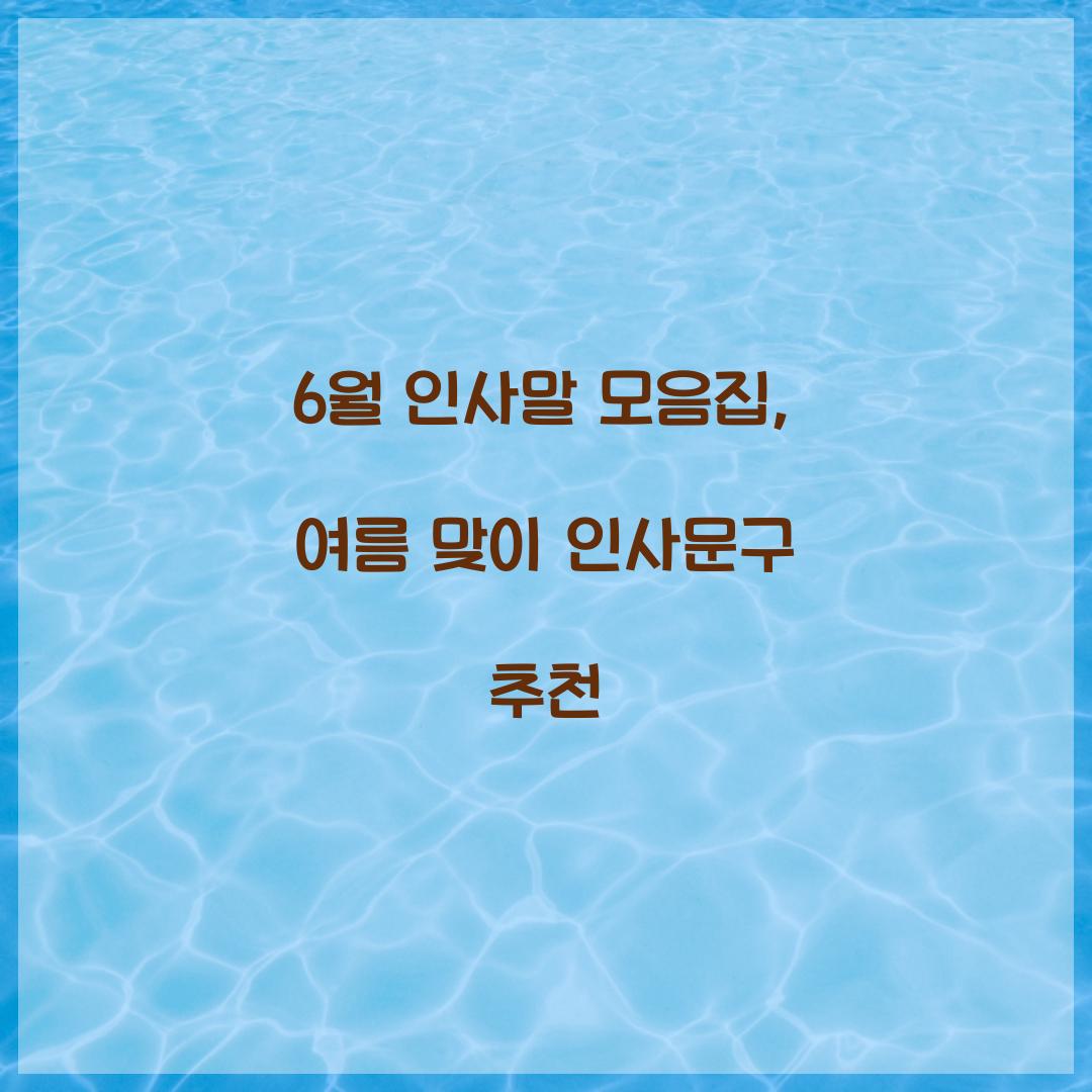 6월 인사말 모음집