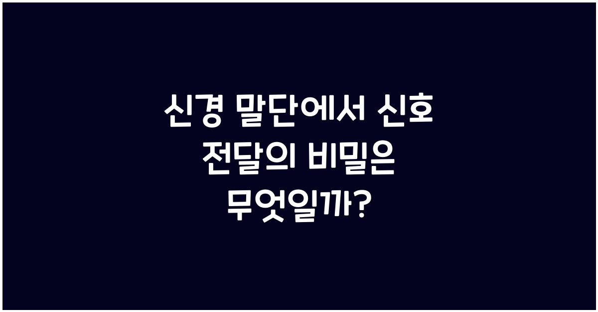 신경 말단에서 신호 전달