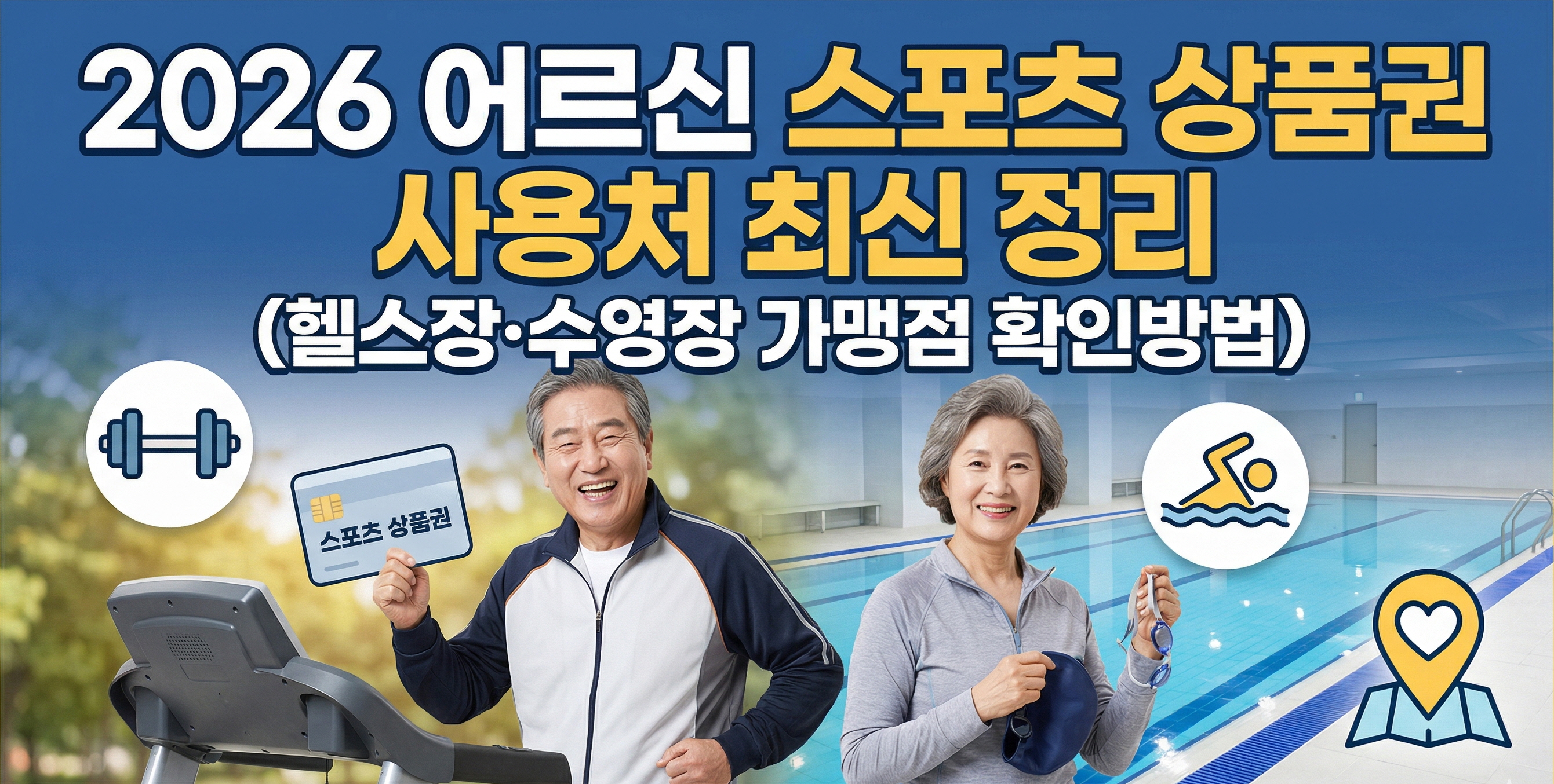 2026 어르신 스포츠 상품권으로 헬스장과 수영장을 이용하는 활기찬 노인 부부 썸네일 이미지