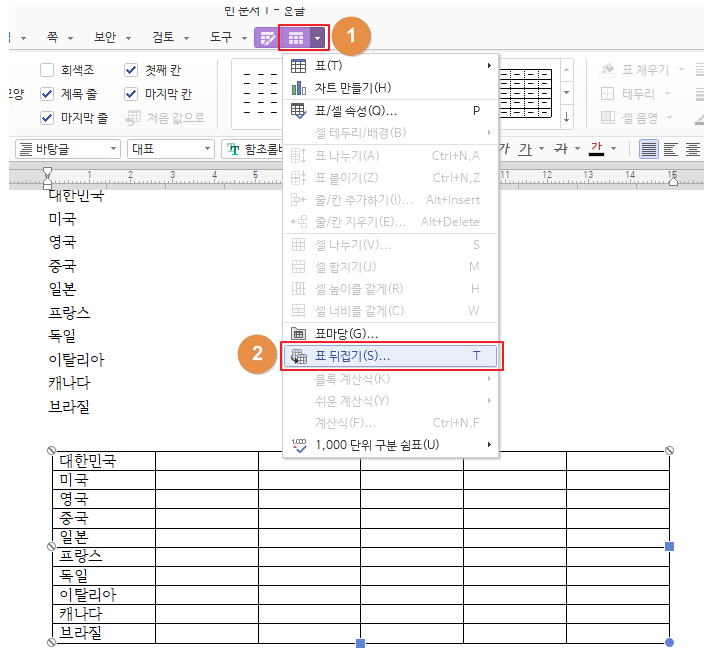 한글 표 가로 자동 채우기