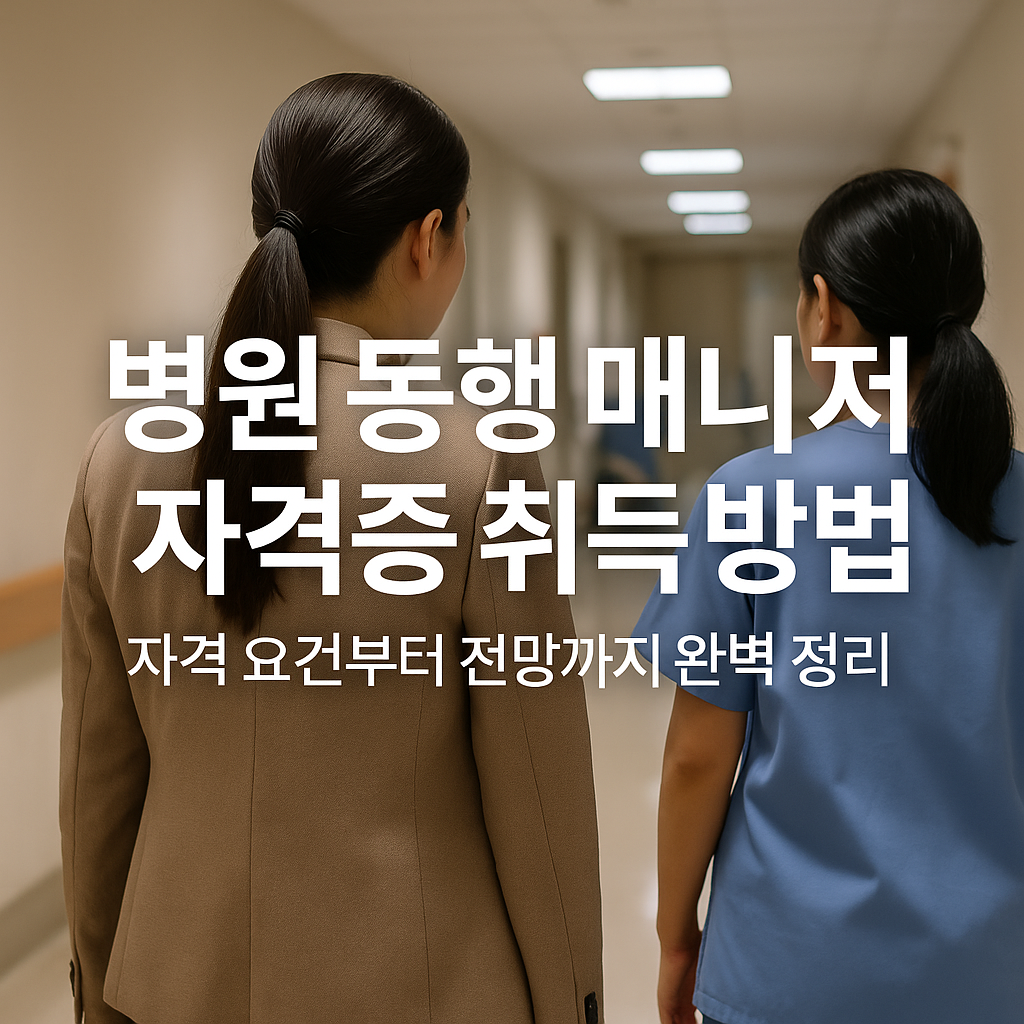 병원 동행 매니저 자격증이란