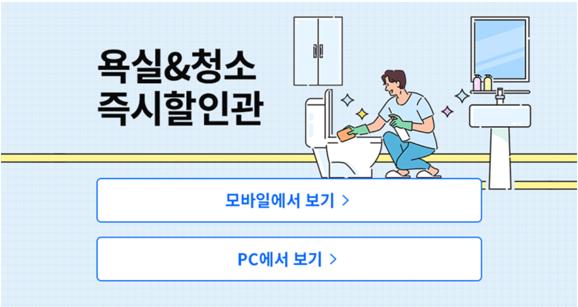 쿠팡 욕실&amp;청소 즉시할인관