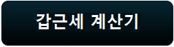 홈택스 갑근세 계산기 사용방법 바로가기