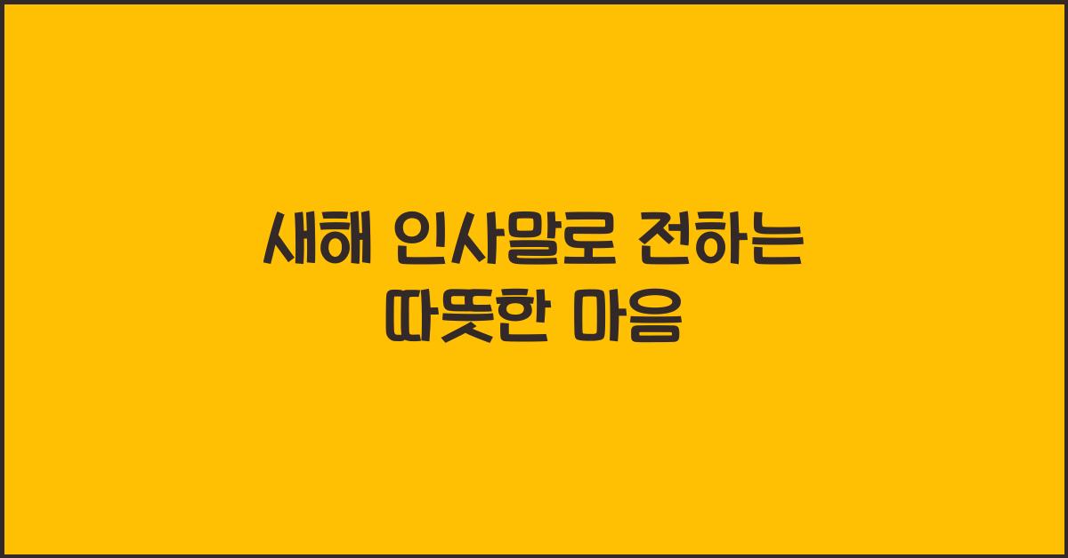 새해 인사말