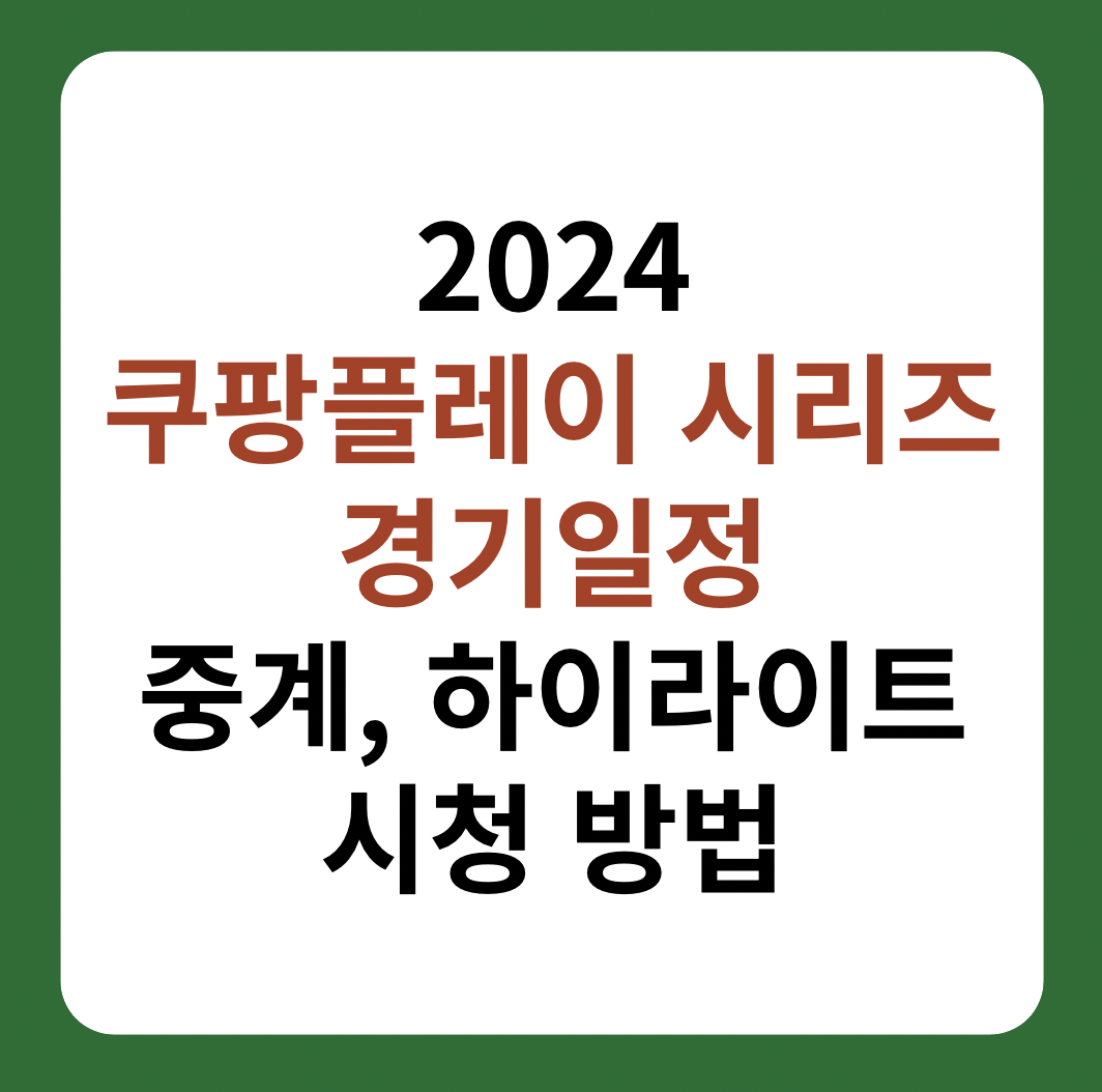 2024 쿠팡플레이 시리즈 경기일정, 중계