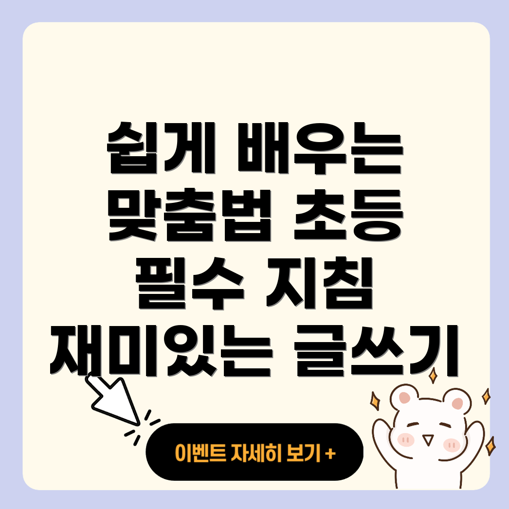 맞춤법