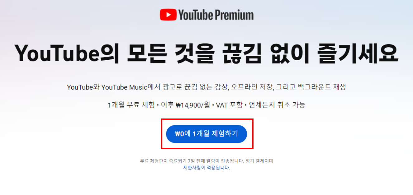 유튜브 프리미엄 가입 방법