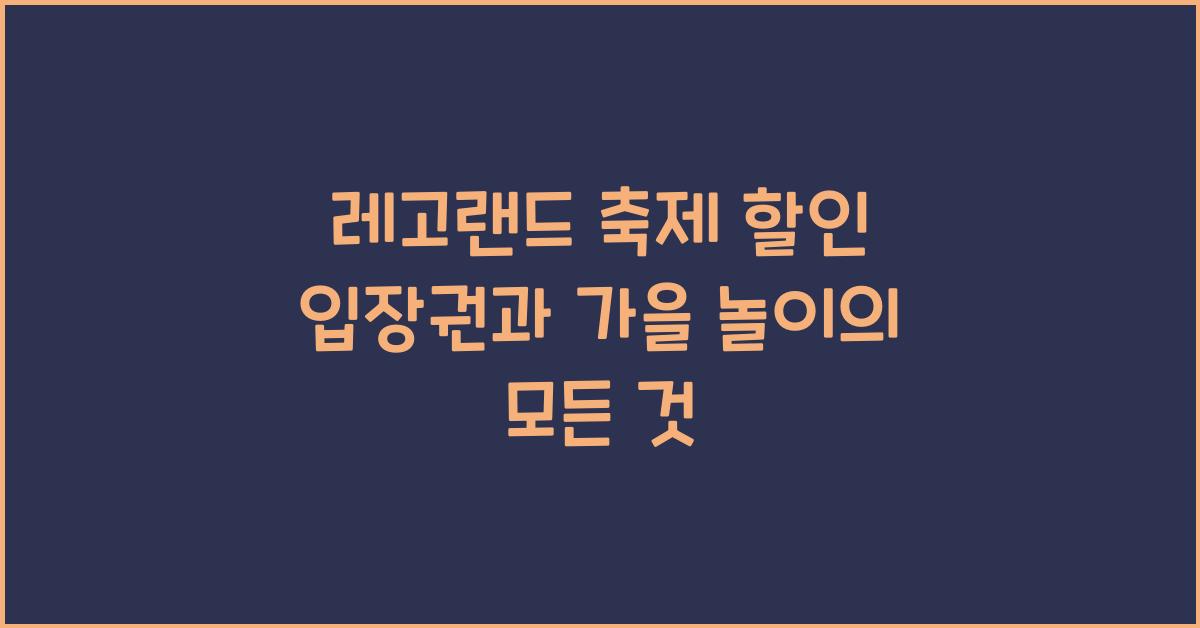 레고랜드 축제 할인+입장권