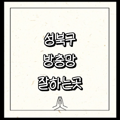 서울 성북구 방충망