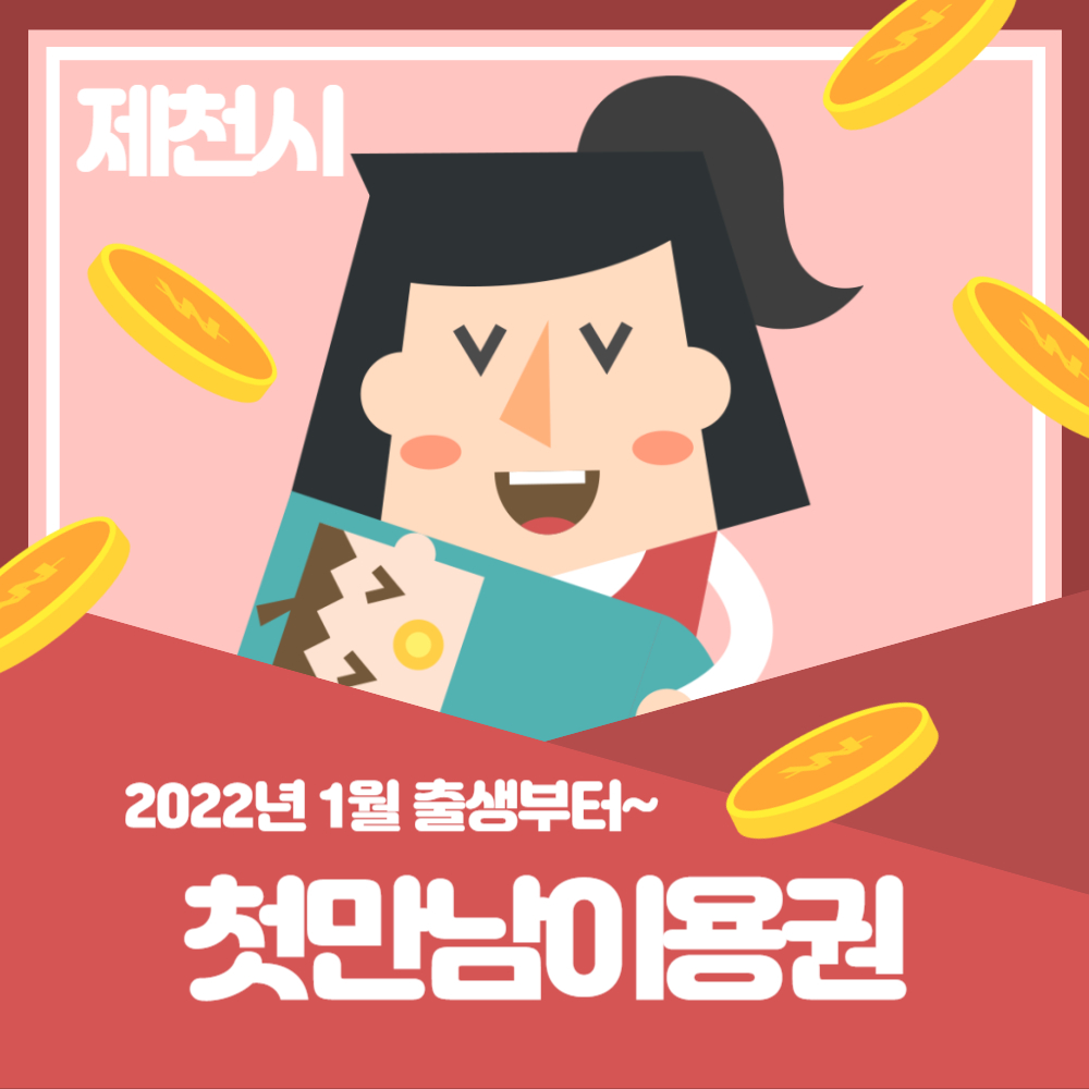첫만남이용권