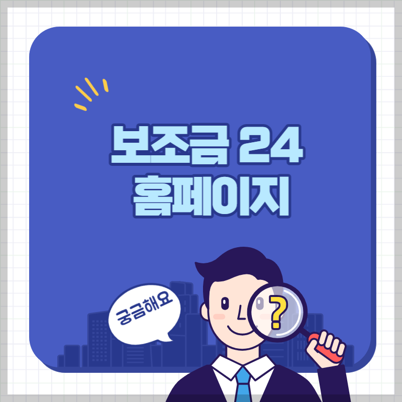 보조금 24 홈페이지