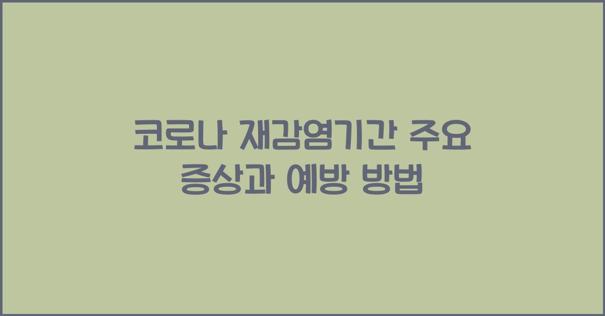코로나 재감염기간