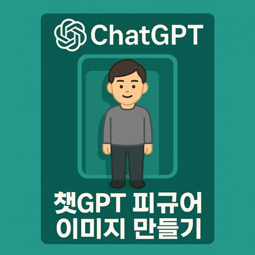 챗GPT 피규어 이미지 만들기 섬네일