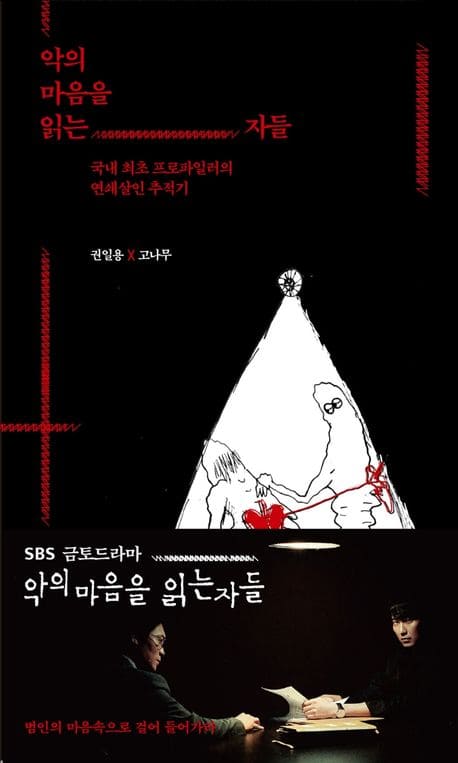 악의 마음을 읽는 자들 드라마 관련 이미지