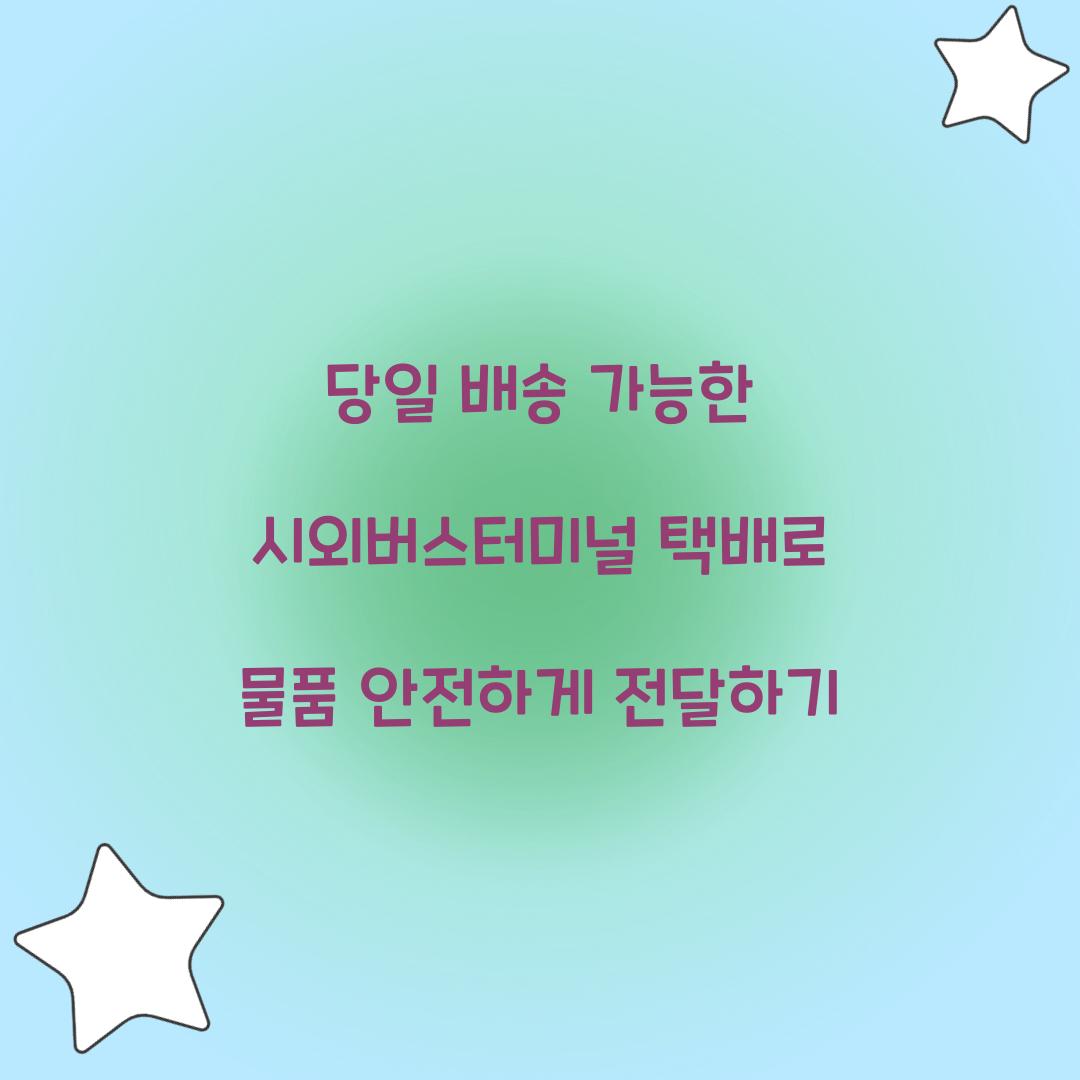 당일 배송 가능한 시외버스터미널 택배