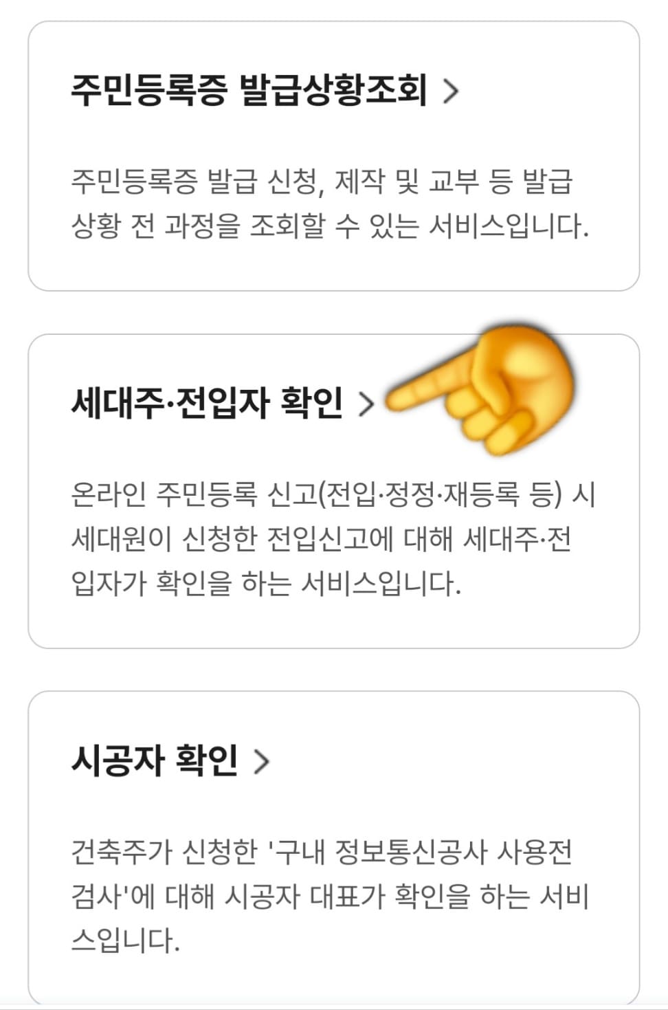 정부24(민원24)-전입신고-신청했는데-미접수로-나옵니다-완벽-해결-방법-안내-이후,-세대주-&-전입자-확인이라는-항목이-보이는데요.-클릭합니다.