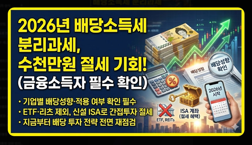 배당소득세 분리과세 [2026년 신설] 구간별 세율&middot;대상 기업 요건&middot;최대 30% 절세 전략