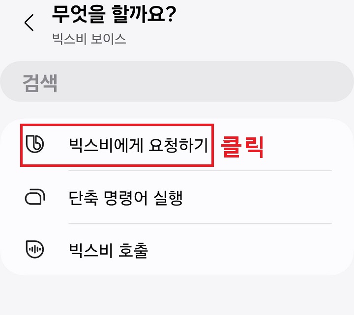빅스비에게 요청하기 클릭함