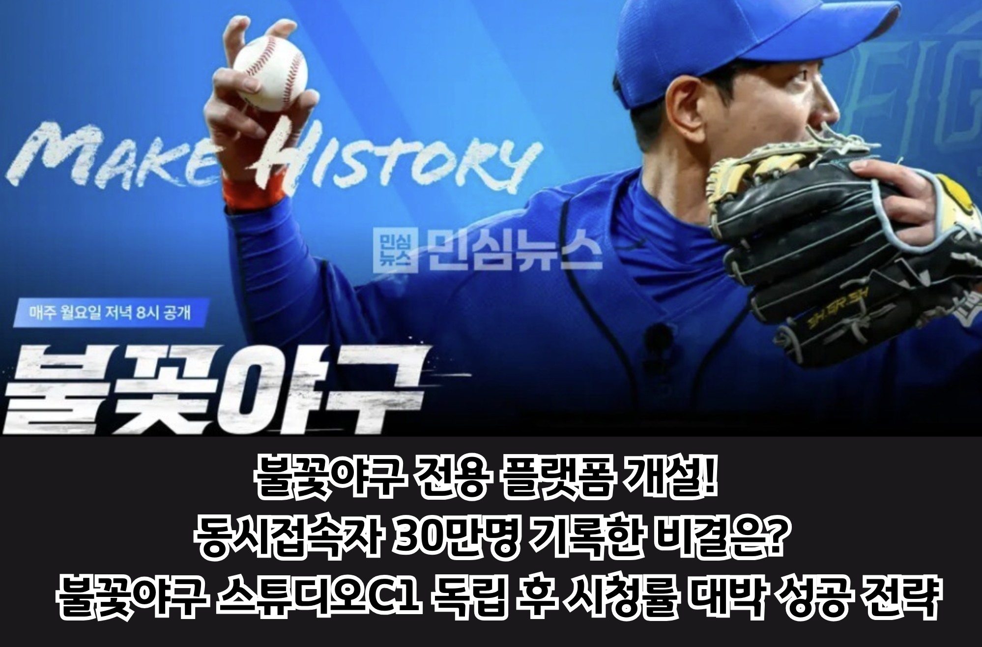 불꽃야구 스튜디오C1 오픈, 시청률 1.5% 돌파로 본 독립 제작사의 성공 전략