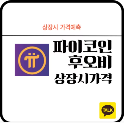 파이코인 후오비 상장 가격