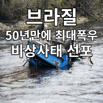 브라질 최대홍수