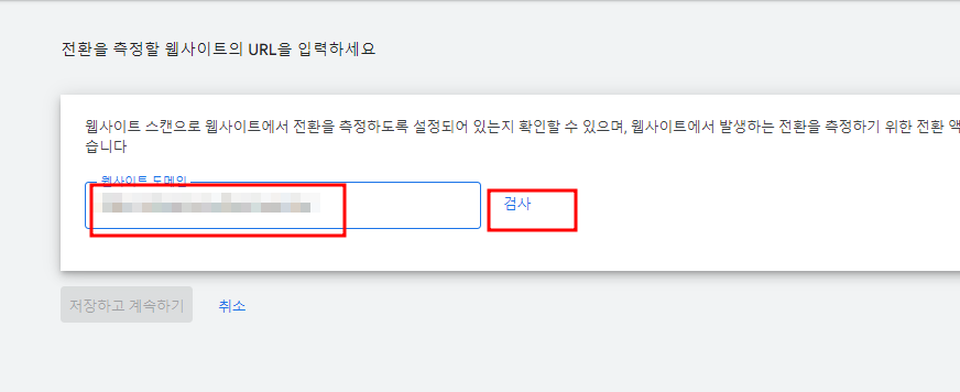 아임웹 구글 애즈 전환 추적 세팅 방법