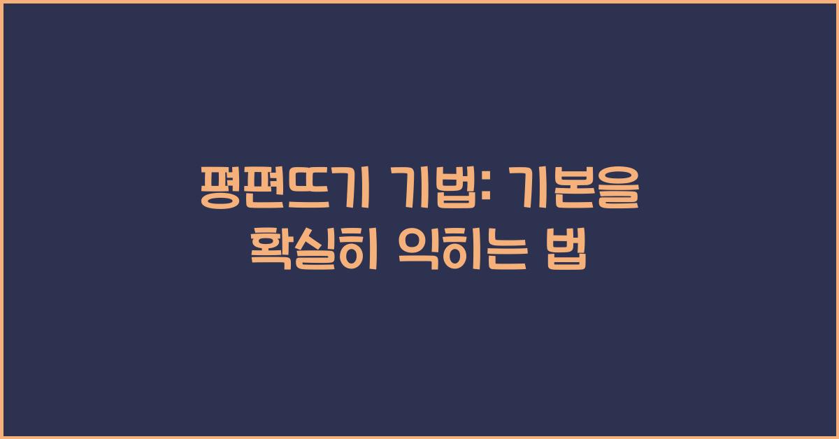 평편뜨기 기법: 기본을 확실히 익히기