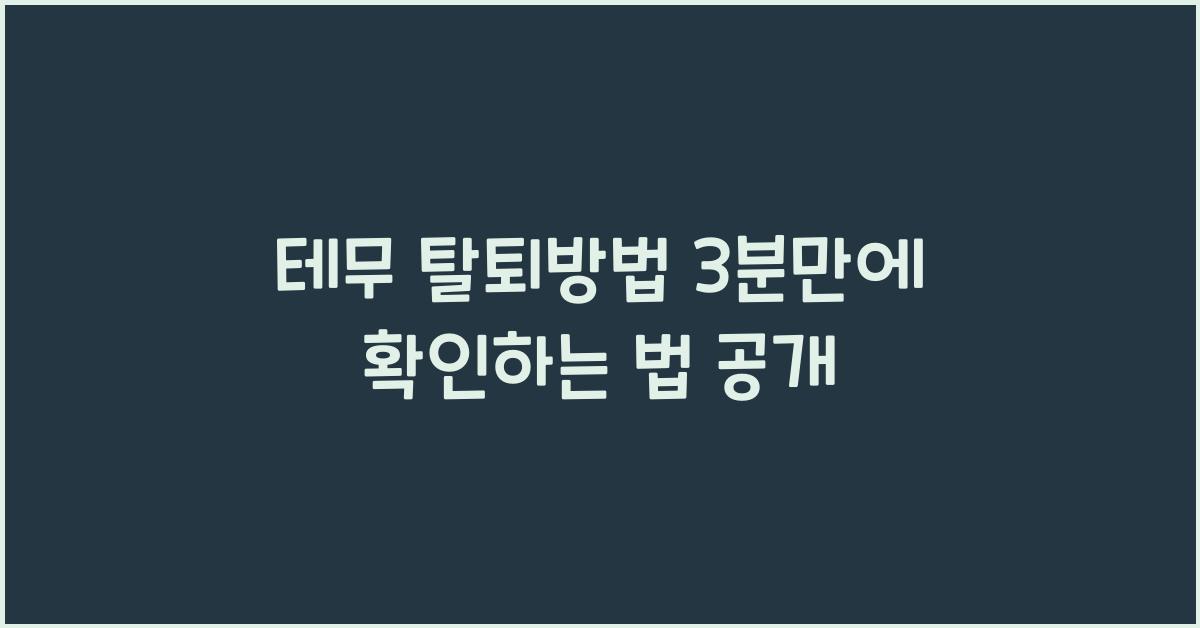 테무 탈퇴방법 3분만에 확인