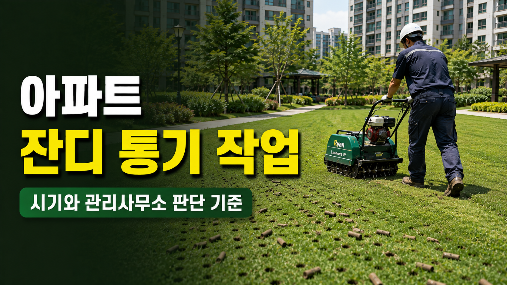 아파트 잔디 통기 작업 시기와 방법, 관리사무소가 먼저 판단할 기준