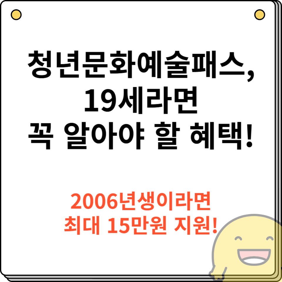 청년문화예술패스, 19세라면 꼭 알아야 할 혜택!